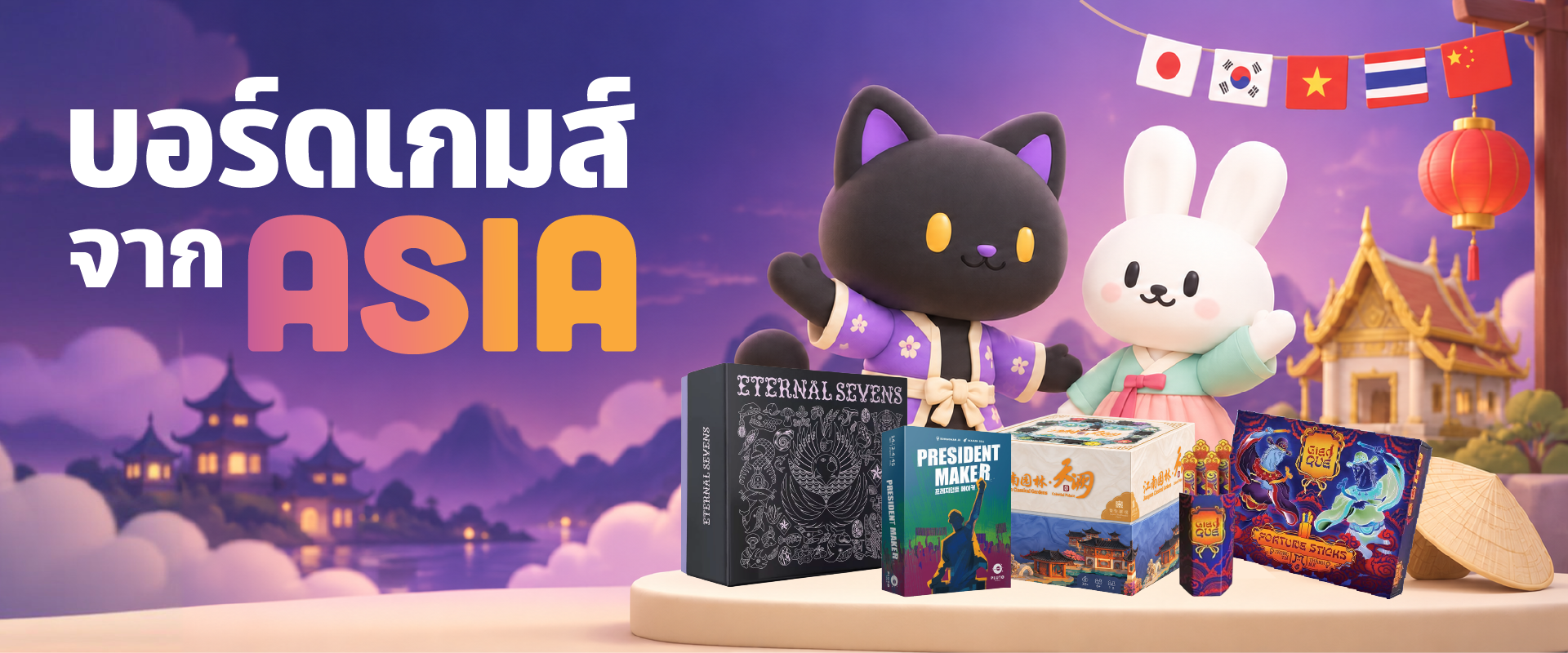 บอร์ดเกมจากเอเชีย