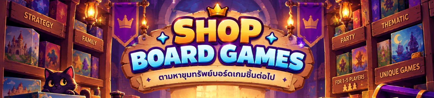 ร้านค้าขุมทรัพย์บอร์ดเกม